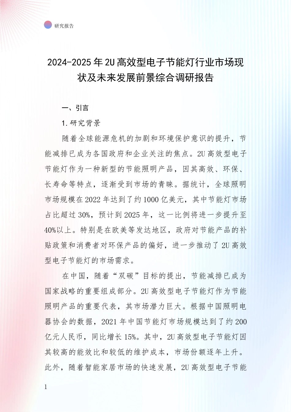 2024-2025年2U高效型电子节能灯行业市场现状及未来发展前景综合调研报告_第1页