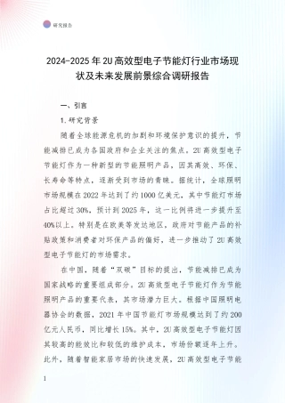 2024-2025年2U高效型电子节能灯行业市场现状及未来发展前景综合调研报告