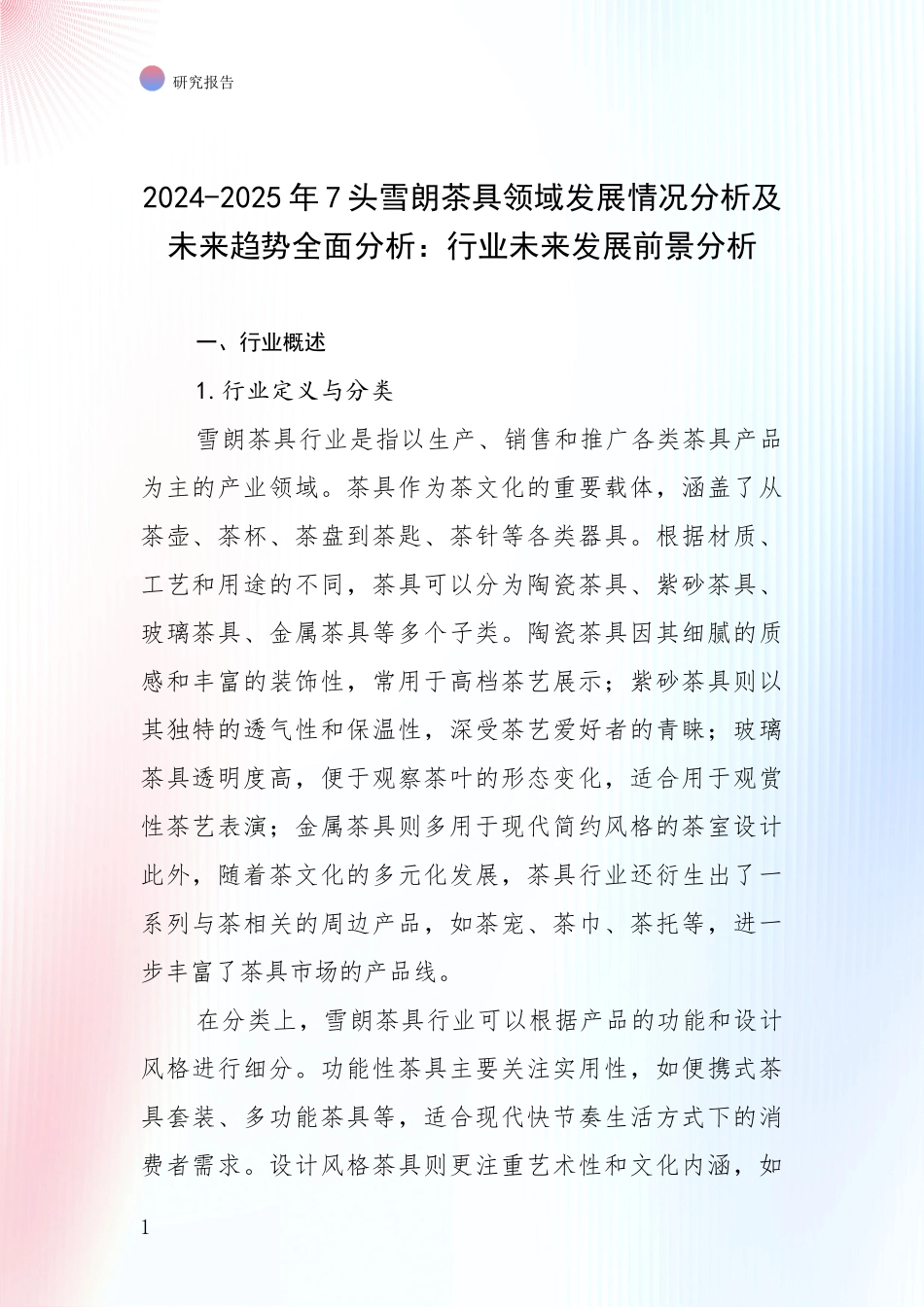 2024-2025年7头雪朗茶具领域发展情况分析及未来趋势全面分析：行业未来发展前景分析_第1页