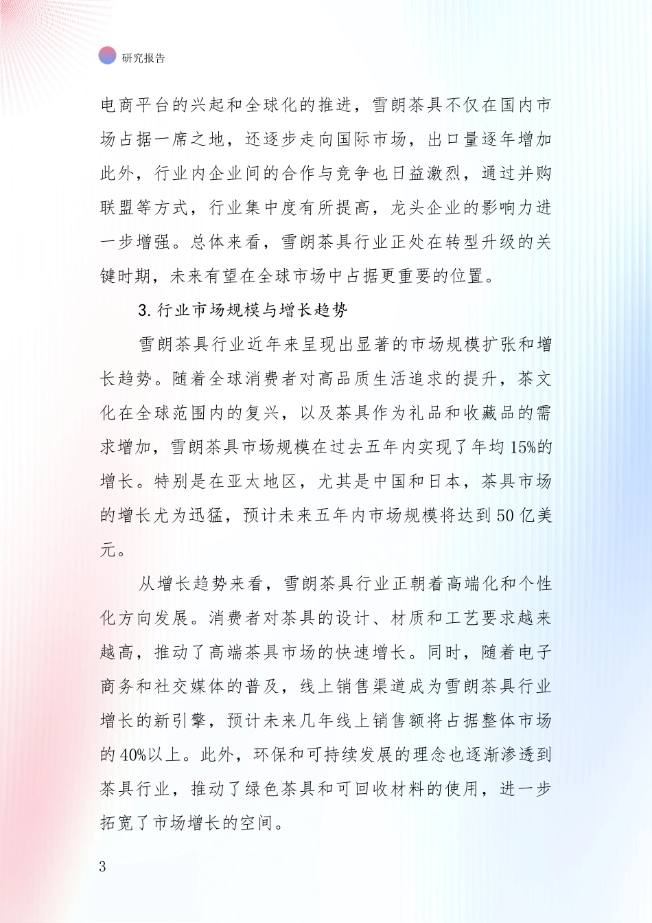 2024-2025年7头雪朗茶具领域发展情况分析及未来趋势全面分析：行业未来发展前景分析_第3页