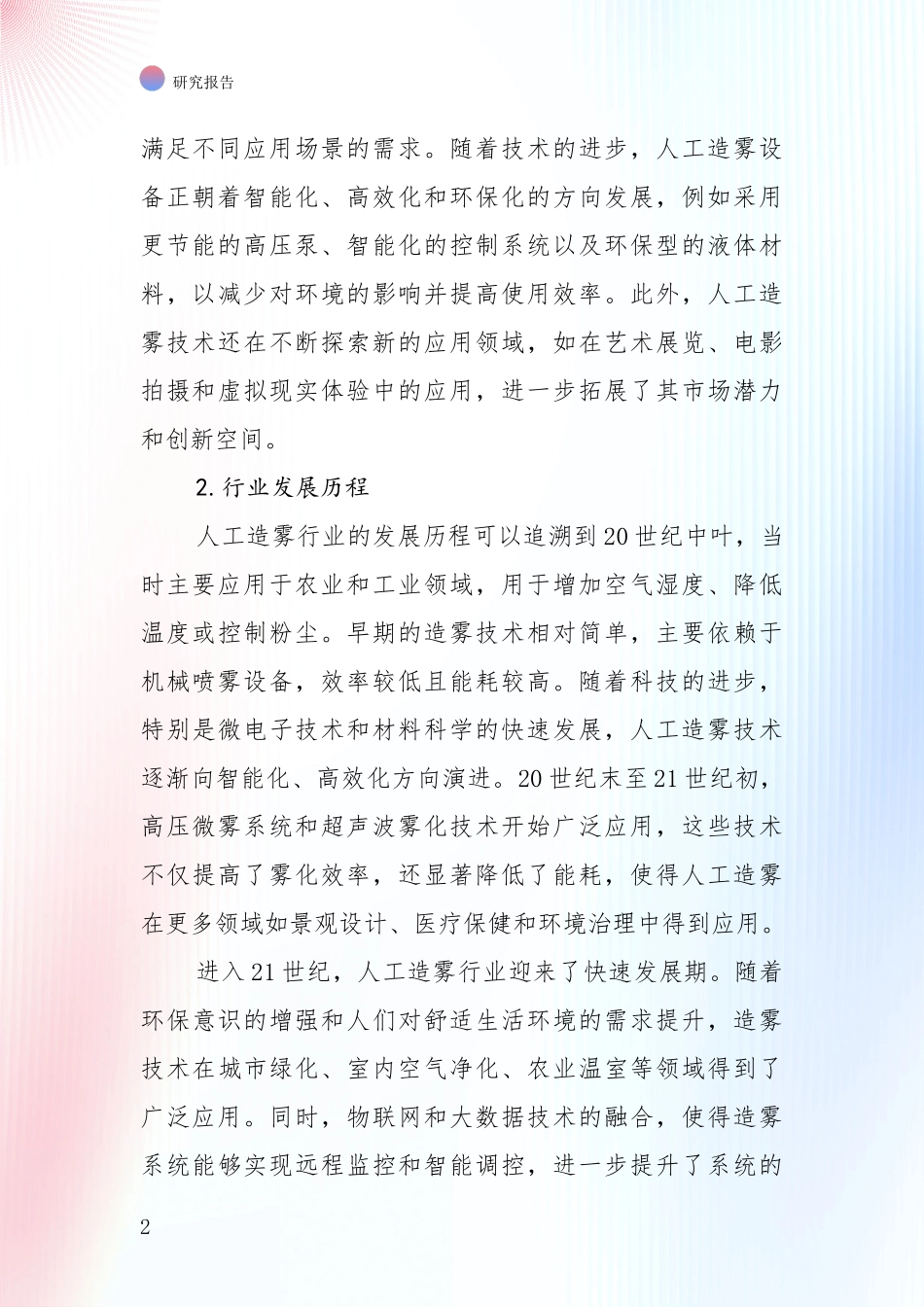 2024-2025年人工造雾项目总体发展情况及未来发展情况深入评估报告_第2页