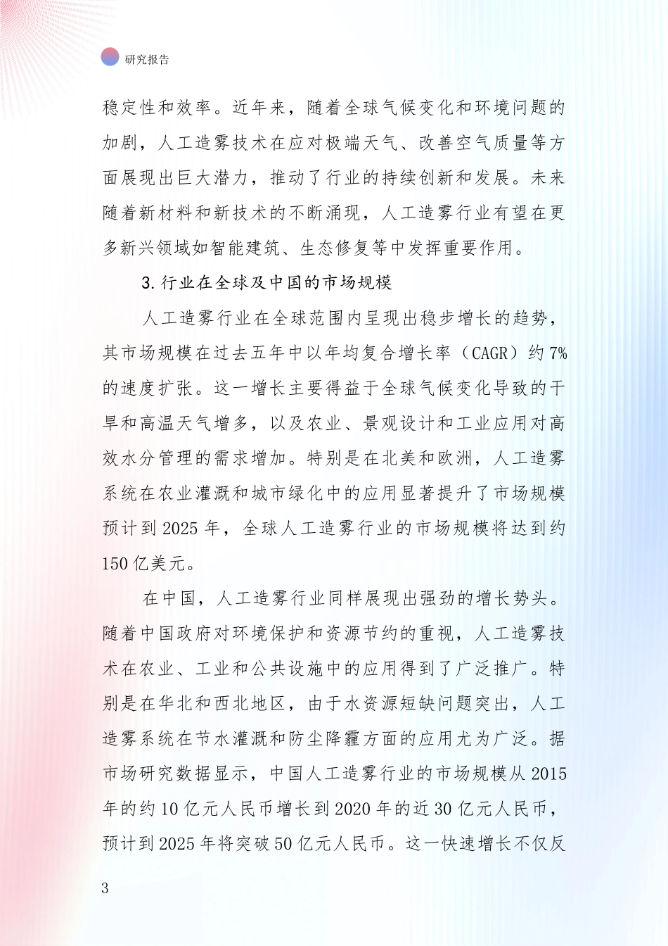 2024-2025年人工造雾项目总体发展情况及未来发展情况深入评估报告_第3页
