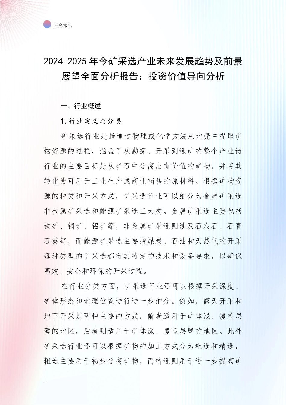 2024-2025年今矿采选产业未来发展趋势及前景展望全面分析报告：投资价值导向分析_第1页