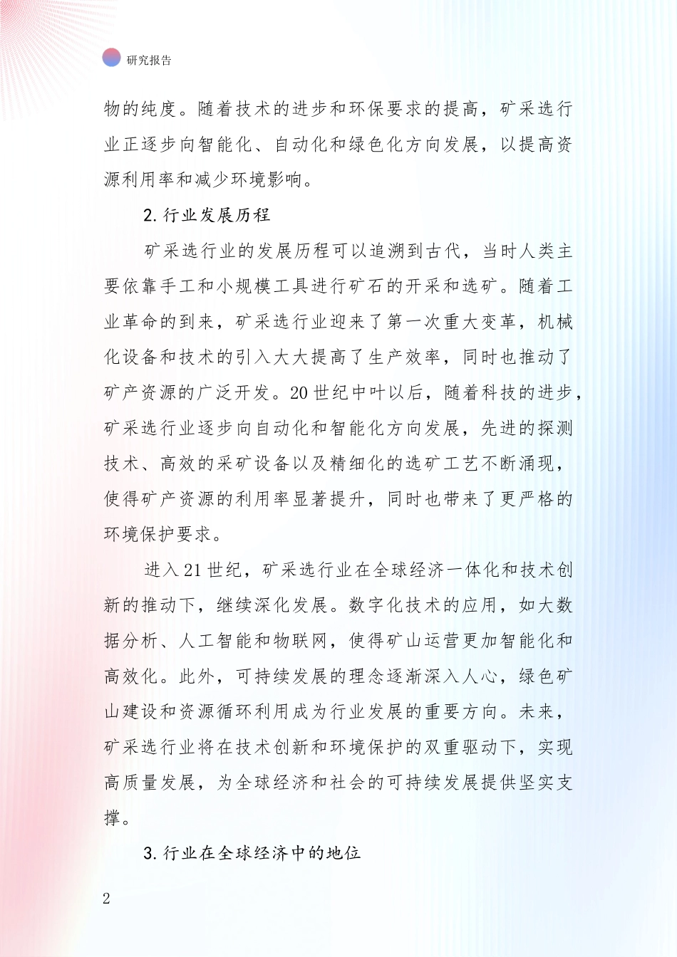 2024-2025年今矿采选产业未来发展趋势及前景展望全面分析报告：投资价值导向分析_第2页