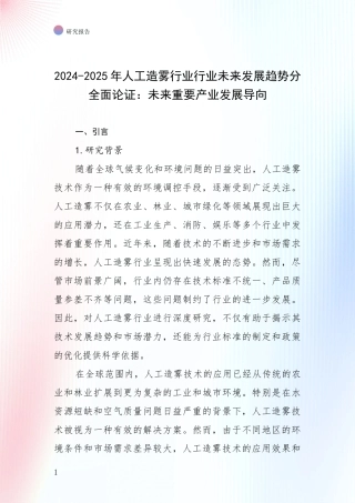 2024-2025年人工造雾行业行业未来发展趋势分全面论证：未来重要产业发展导向