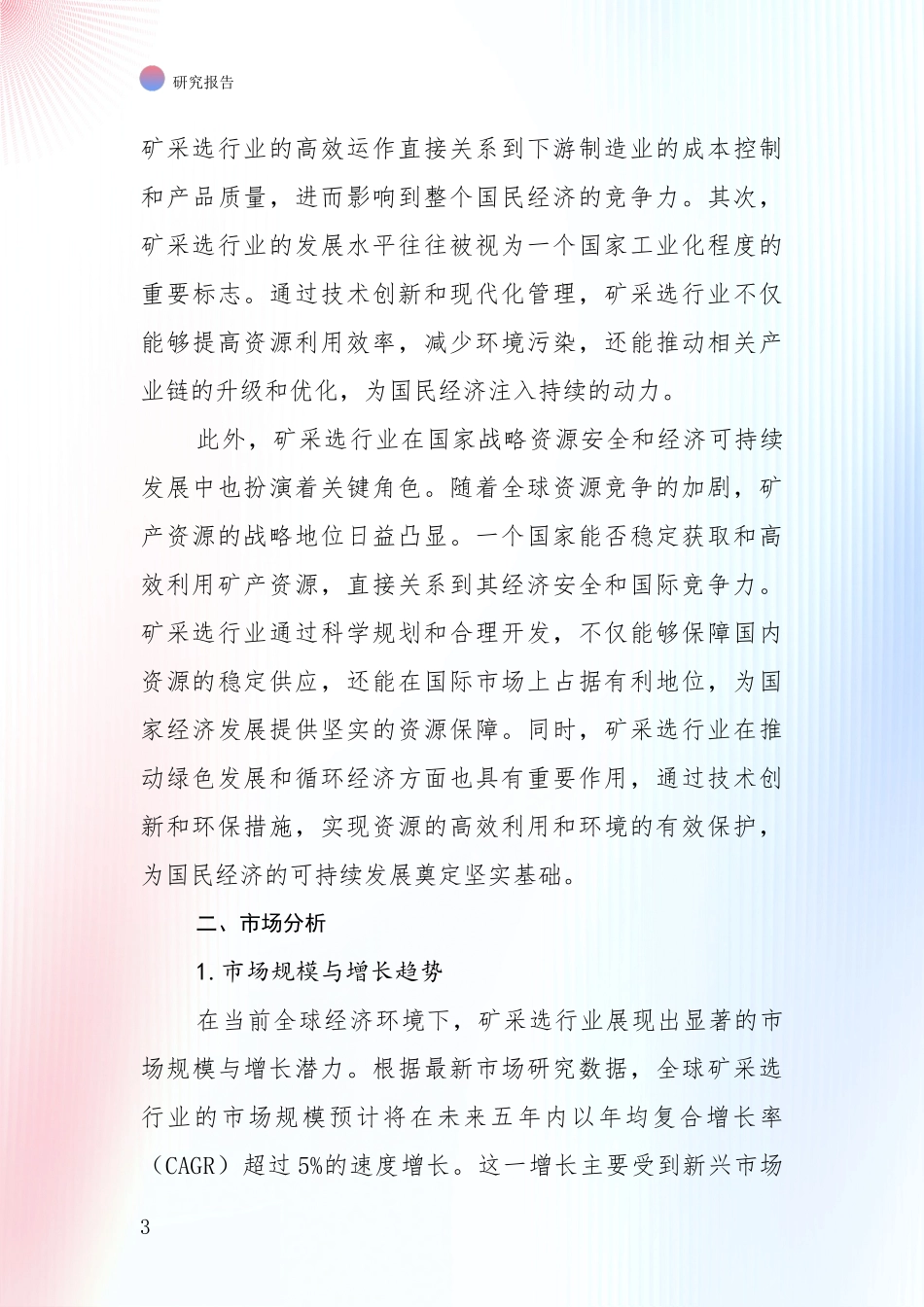 2024-2025年今矿采选领域发展现状与未来发展趋势深入研究报告_第3页