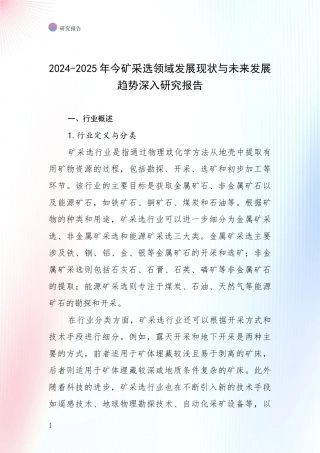 2024-2025年今矿采选领域发展现状与未来发展趋势深入研究报告