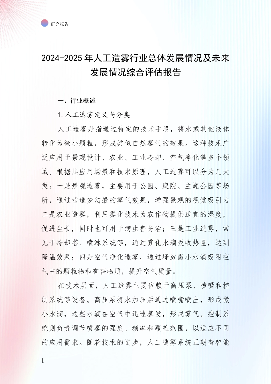 2024-2025年人工造雾行业总体发展情况及未来发展情况综合评估报告_第1页