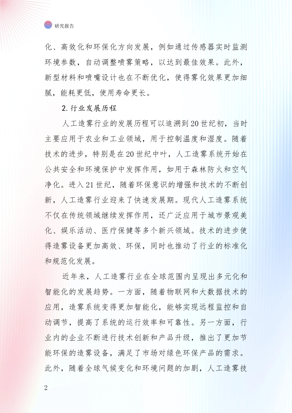 2024-2025年人工造雾行业总体发展情况及未来发展情况综合评估报告_第2页