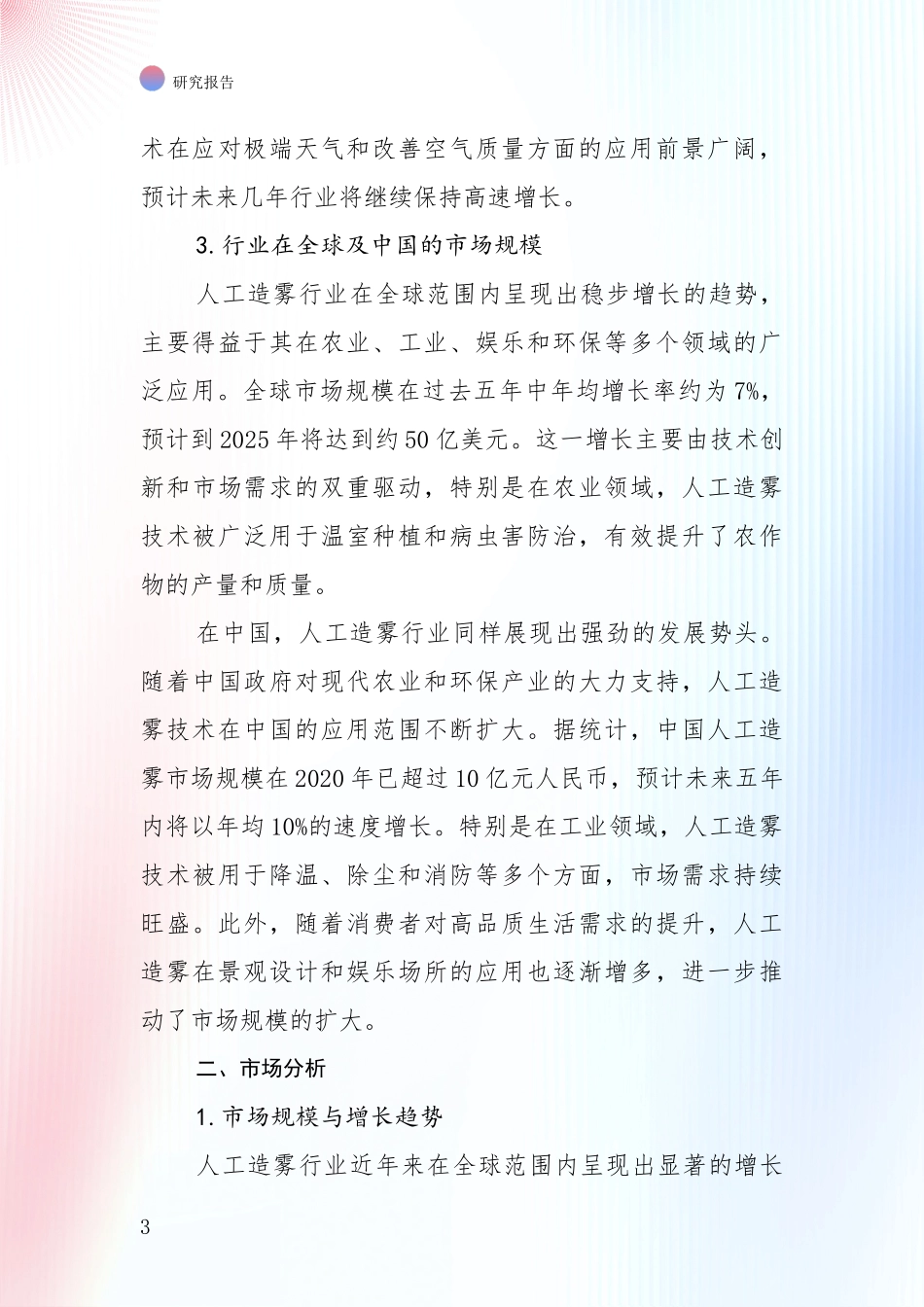 2024-2025年人工造雾行业总体发展情况及未来发展情况综合评估报告_第3页