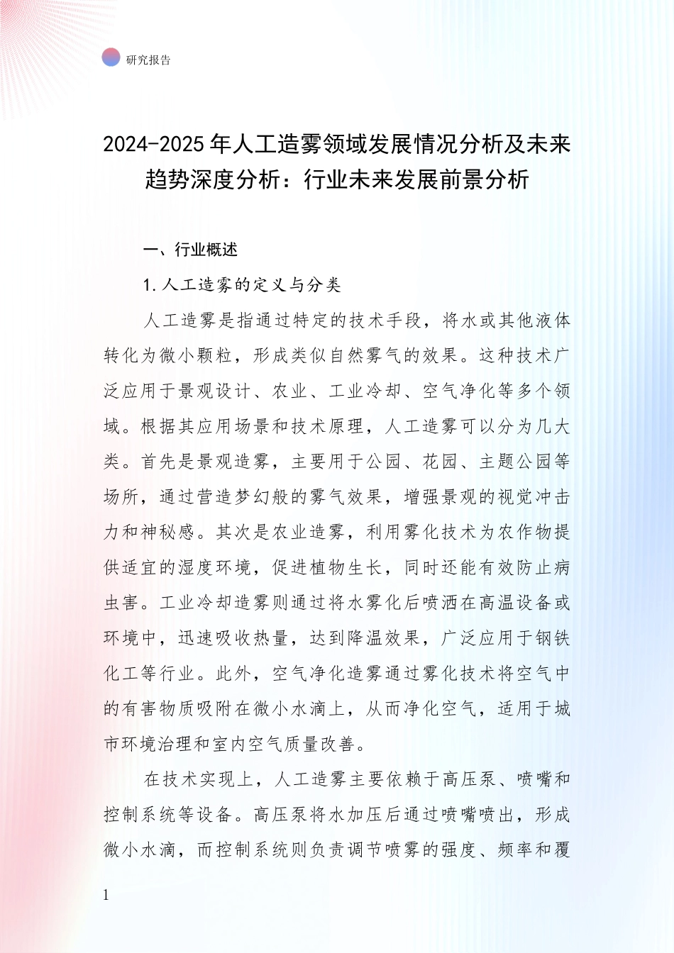 2024-2025年人工造雾领域发展情况分析及未来趋势深度分析：行业未来发展前景分析_第1页