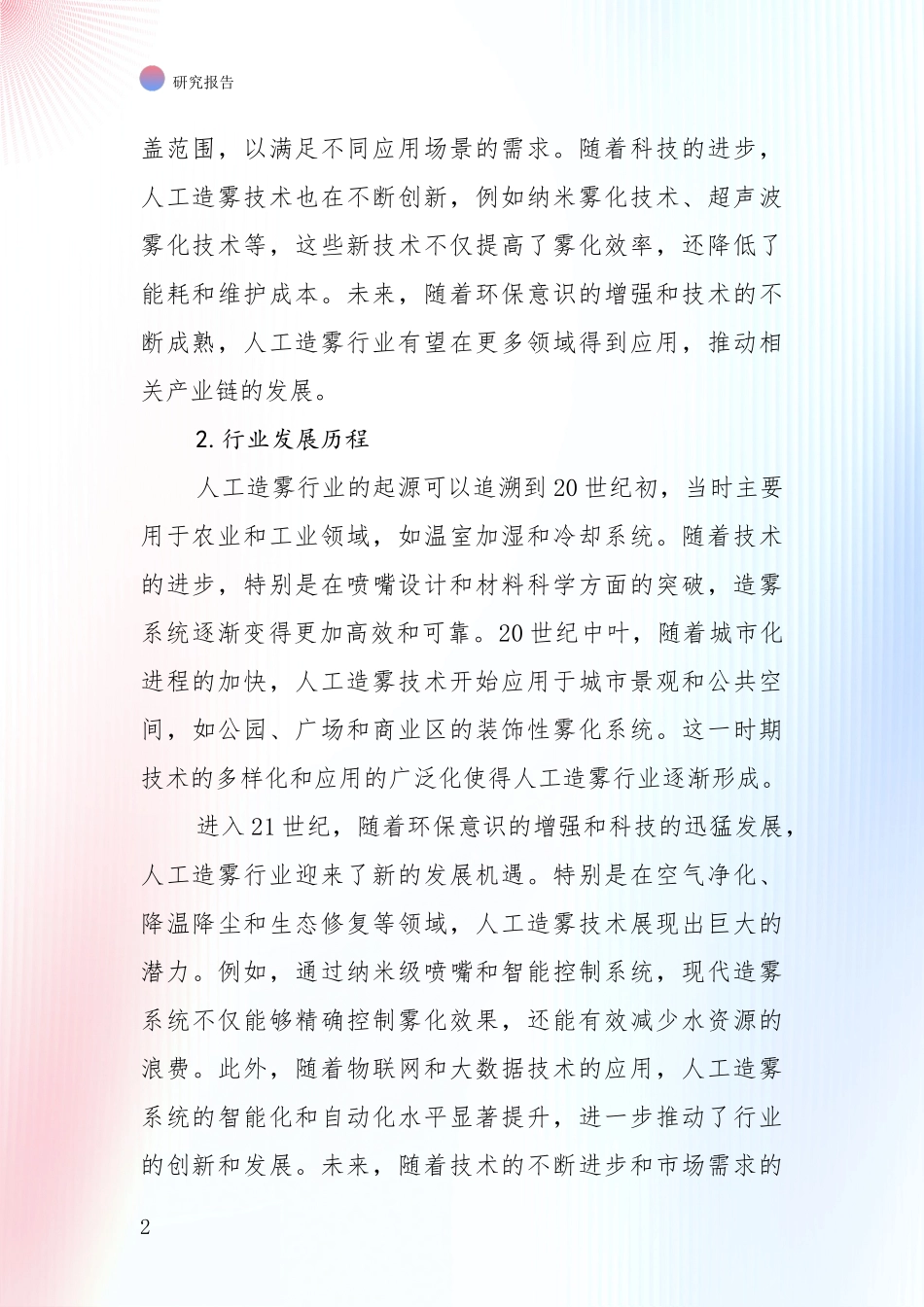 2024-2025年人工造雾领域发展情况分析及未来趋势深度分析：行业未来发展前景分析_第2页
