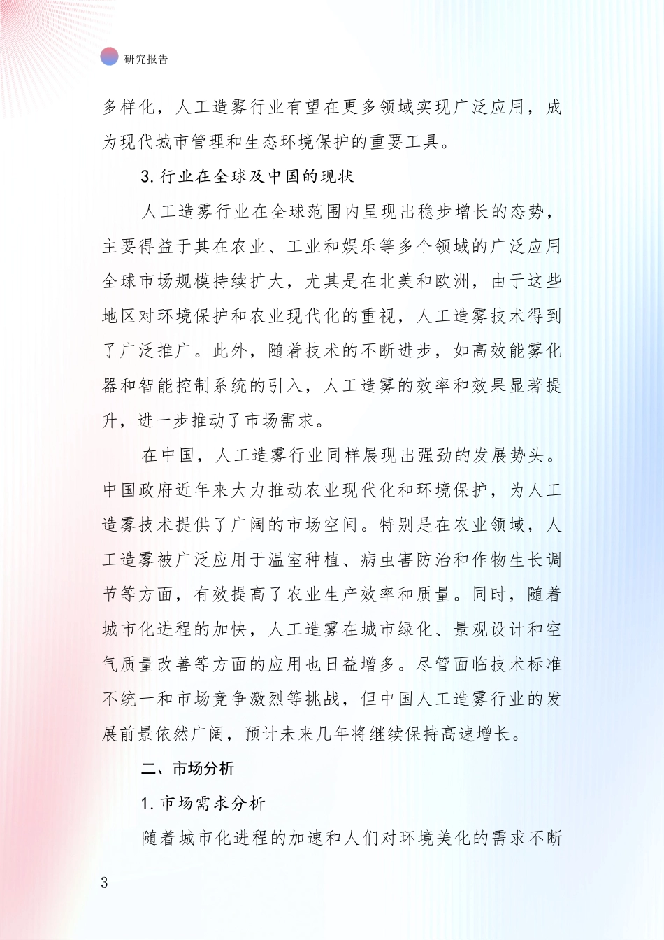 2024-2025年人工造雾领域发展情况分析及未来趋势深度分析：行业未来发展前景分析_第3页