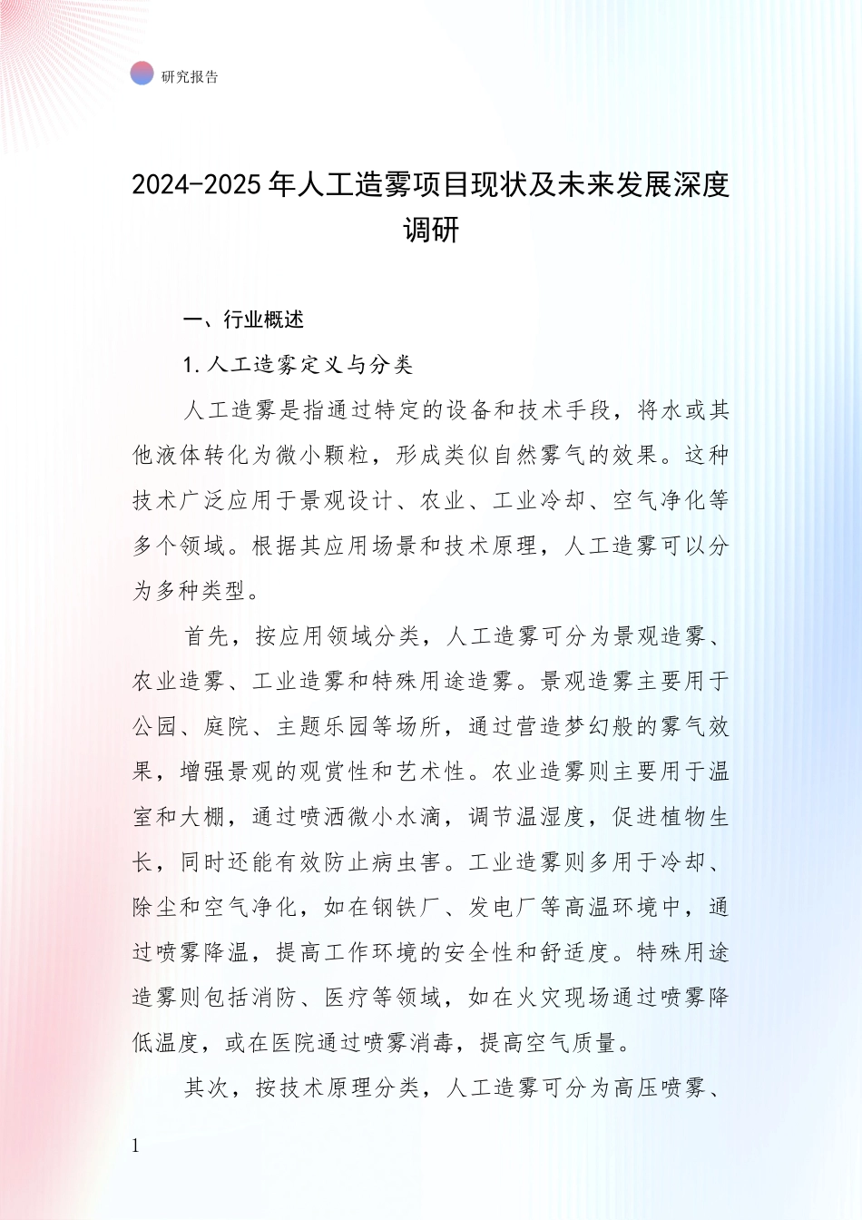 2024-2025年人工造雾项目现状及未来发展深度调研_第1页