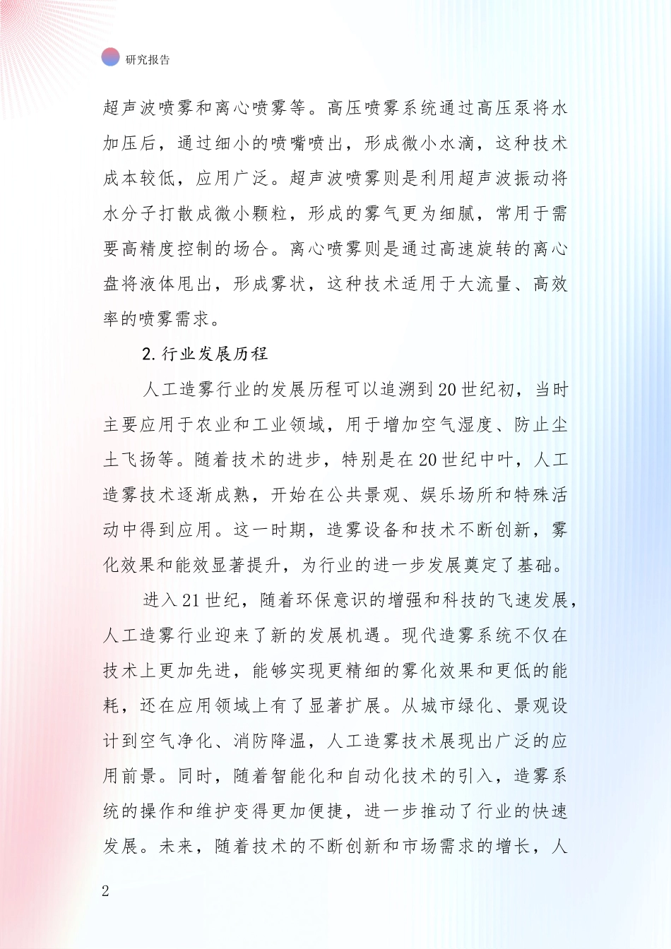 2024-2025年人工造雾项目现状及未来发展深度调研_第2页