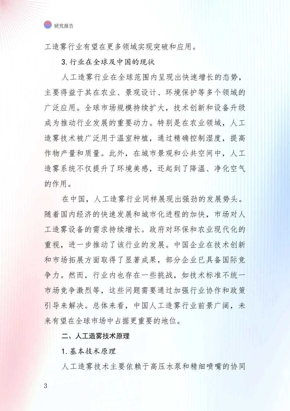 2024-2025年人工造雾项目现状及未来发展深度调研_第3页