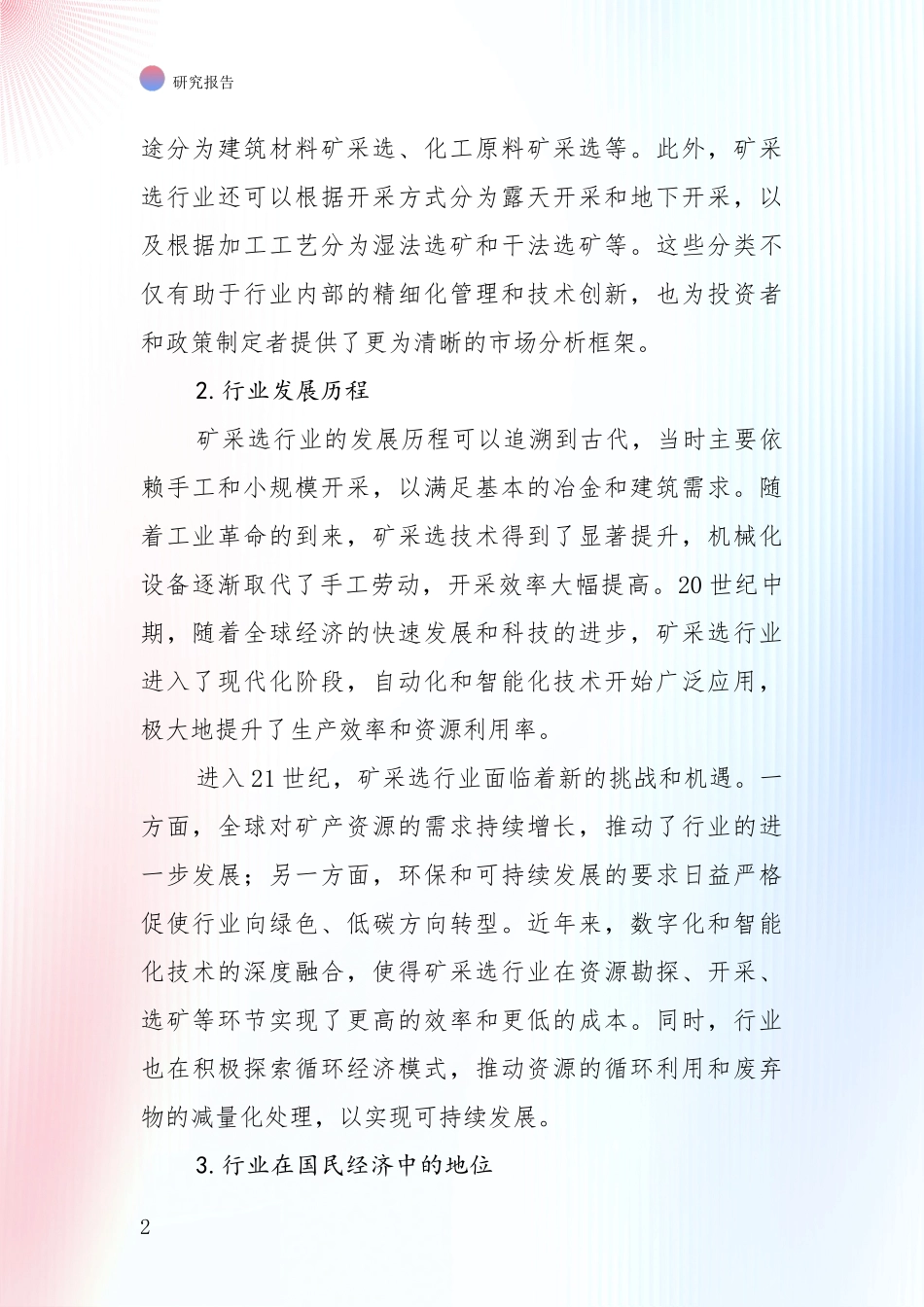 2024-2025年今矿采选项目总体发展情况全面分析：投资价值导向分析_第2页