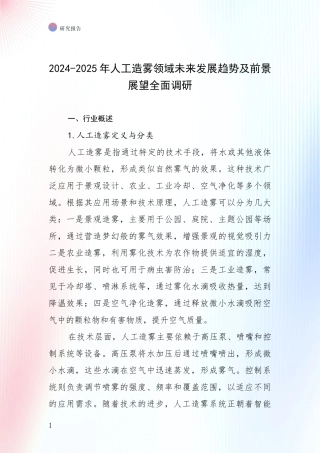 2024-2025年人工造雾领域未来发展趋势及前景展望全面调研