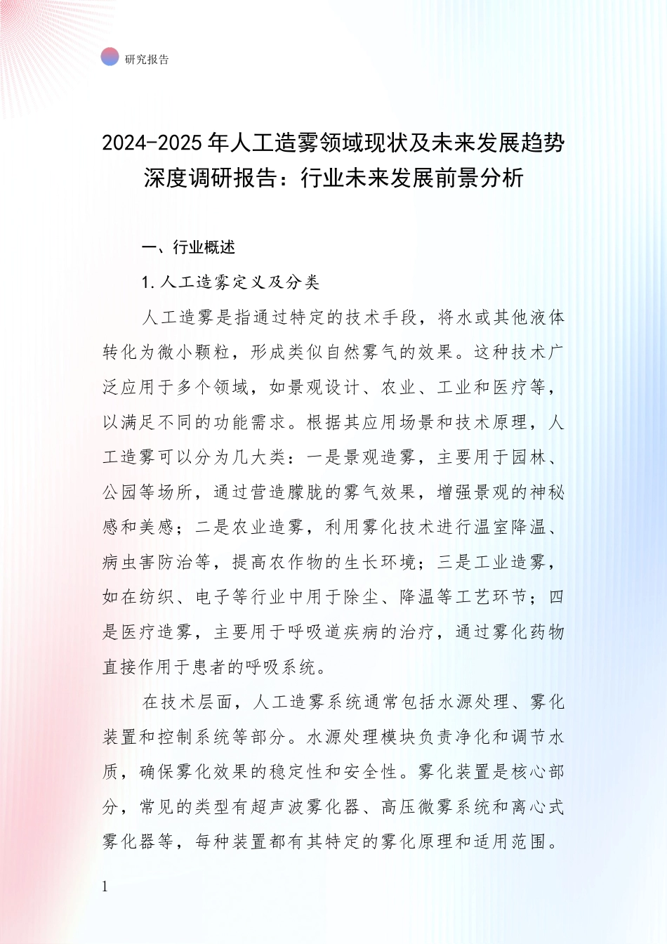 2024-2025年人工造雾领域现状及未来发展趋势深度调研报告：行业未来发展前景分析_第1页
