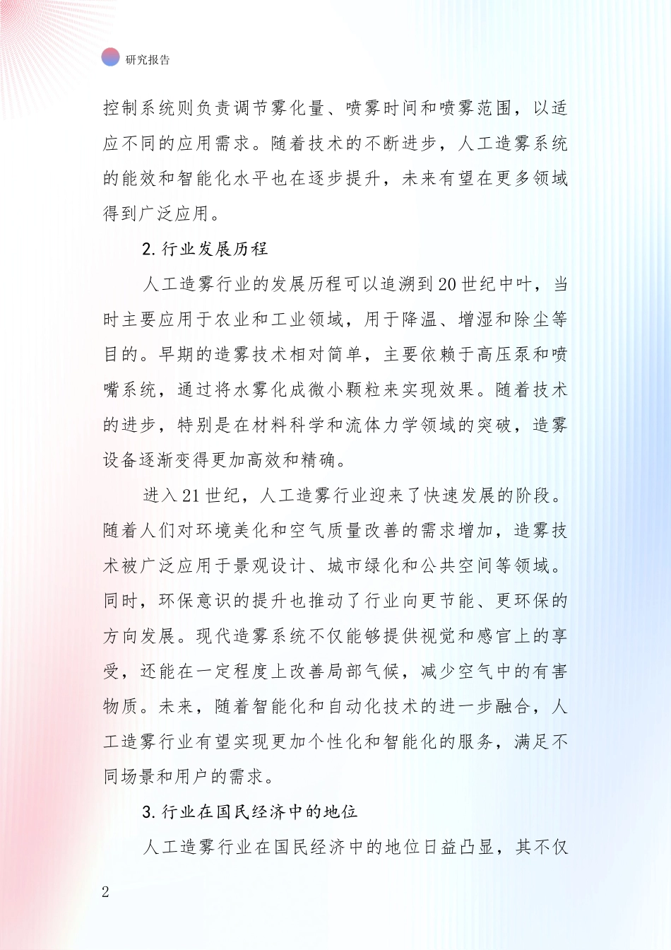 2024-2025年人工造雾领域现状及未来发展趋势深度调研报告：行业未来发展前景分析_第2页