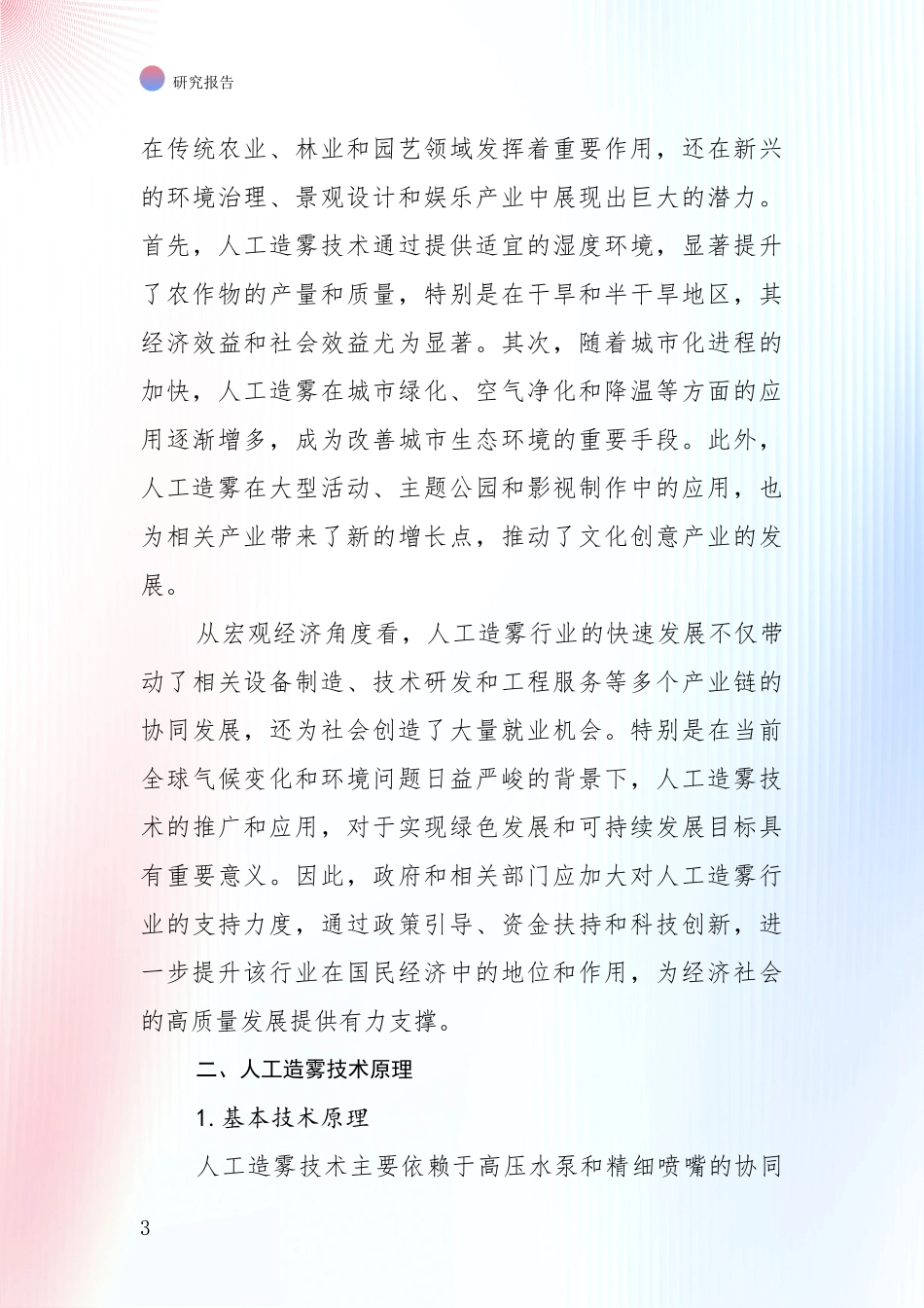 2024-2025年人工造雾领域现状及未来发展趋势深度调研报告：行业未来发展前景分析_第3页