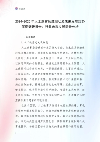2024-2025年人工造雾领域现状及未来发展趋势深度调研报告：行业未来发展前景分析