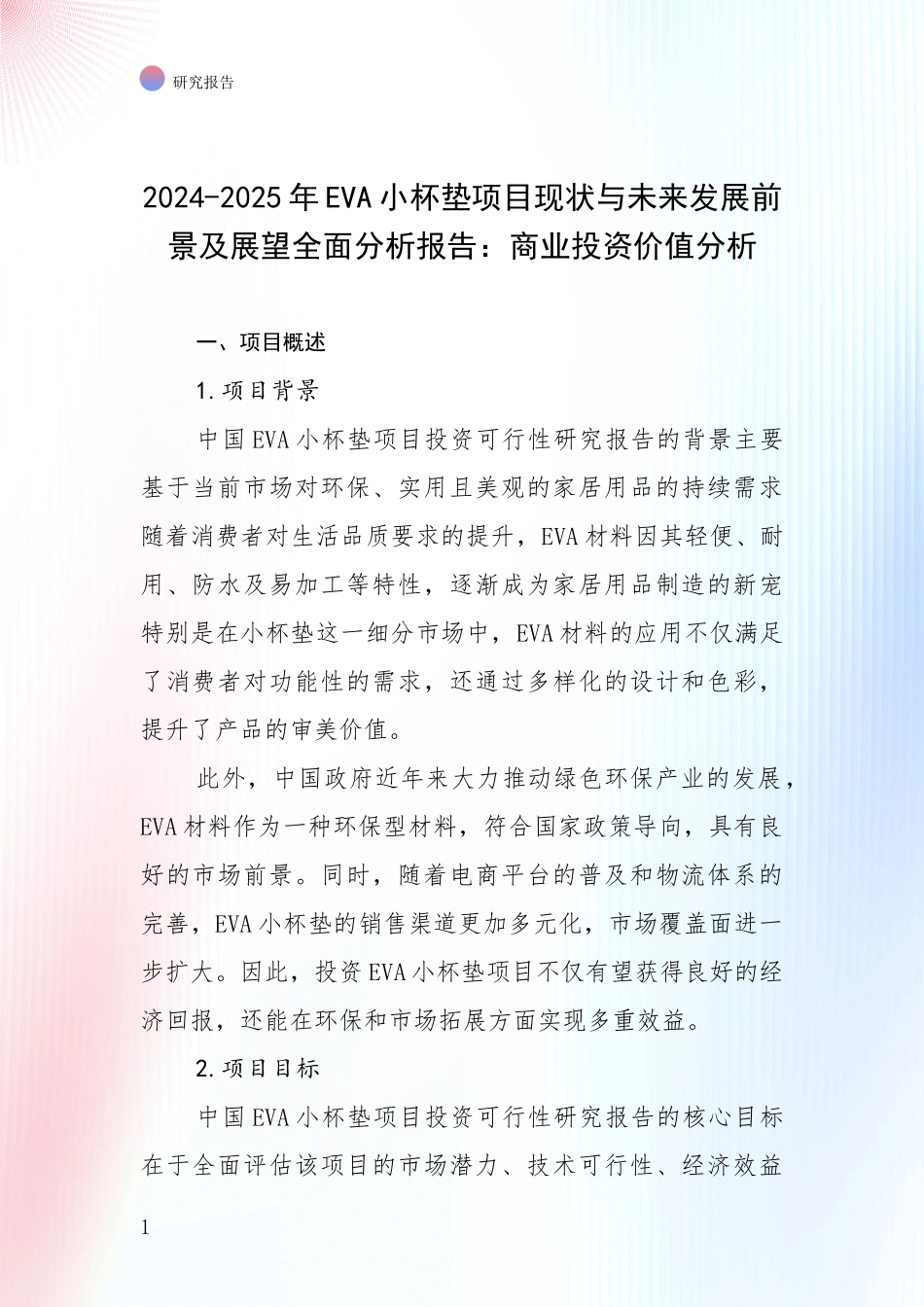 2024-2025年EVA小杯垫项目现状与未来发展前景及展望全面分析报告：商业投资价值分析_第1页