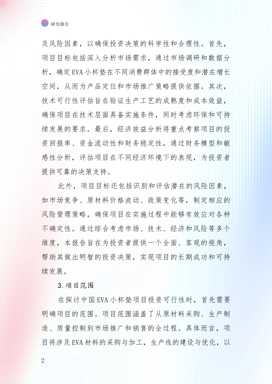 2024-2025年EVA小杯垫项目现状与未来发展前景及展望全面分析报告：商业投资价值分析_第2页