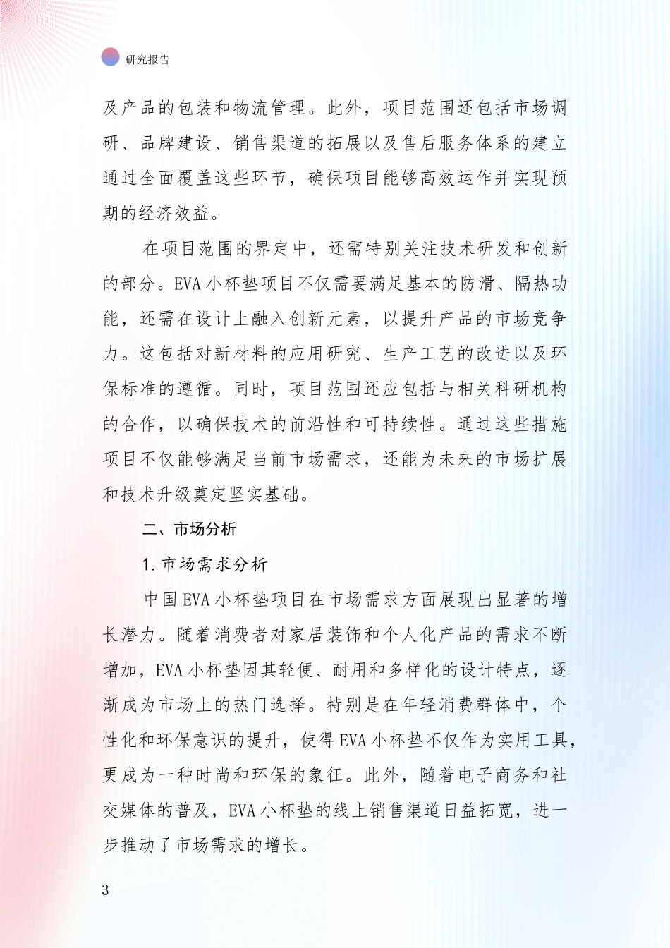 2024-2025年EVA小杯垫项目现状与未来发展前景及展望全面分析报告：商业投资价值分析_第3页