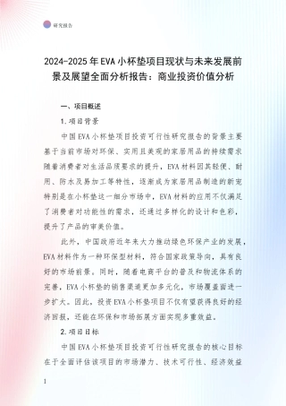 2024-2025年EVA小杯垫项目现状与未来发展前景及展望全面分析报告：商业投资价值分析