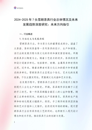 2024-2025年7头雪朗茶具行业总体情况及未来发展趋势深度研究：未来方向指引