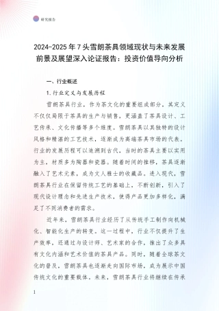 2024-2025年7头雪朗茶具领域现状与未来发展前景及展望深入论证报告：投资价值导向分析