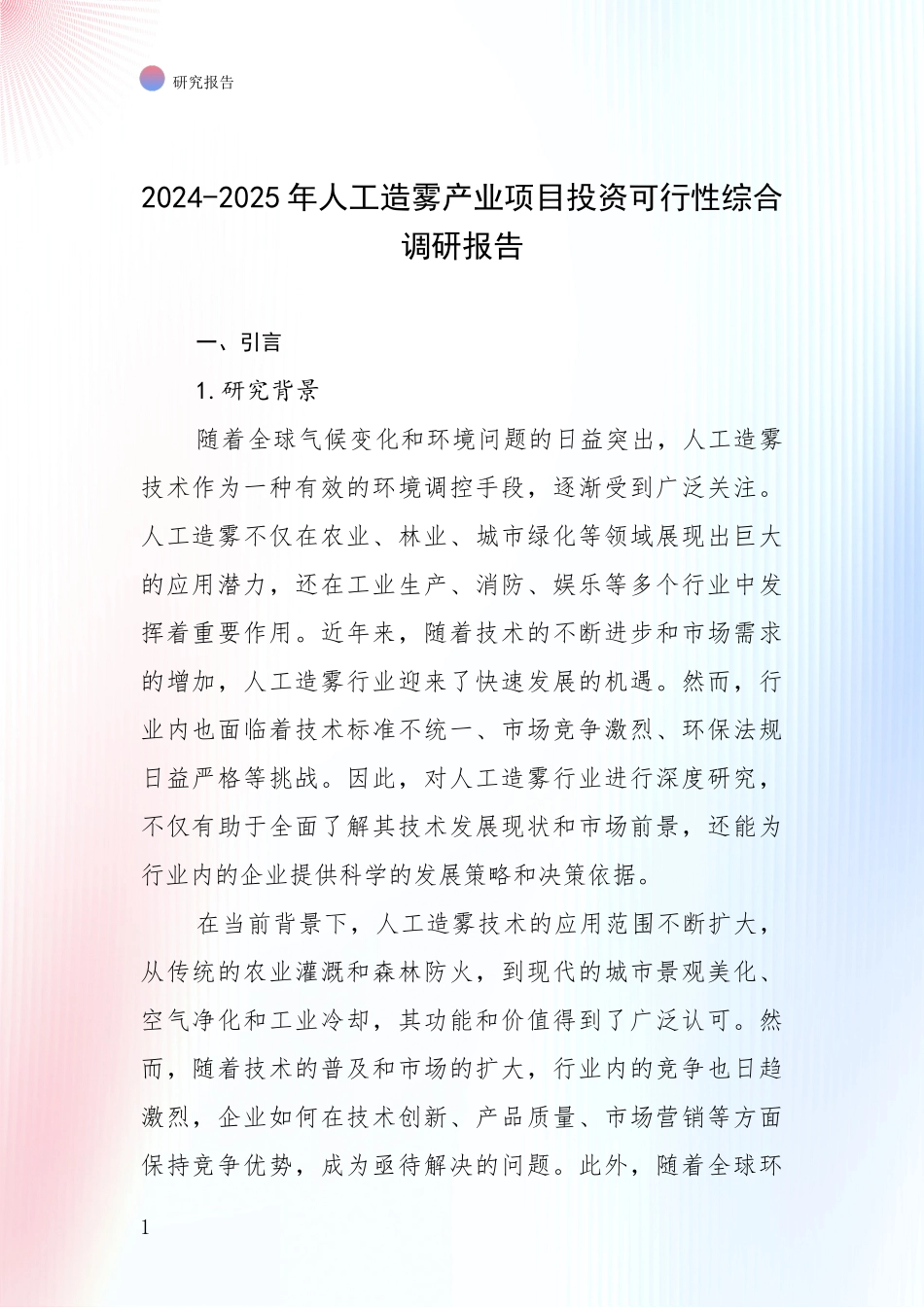 2024-2025年人工造雾产业项目投资可行性综合调研报告_第1页