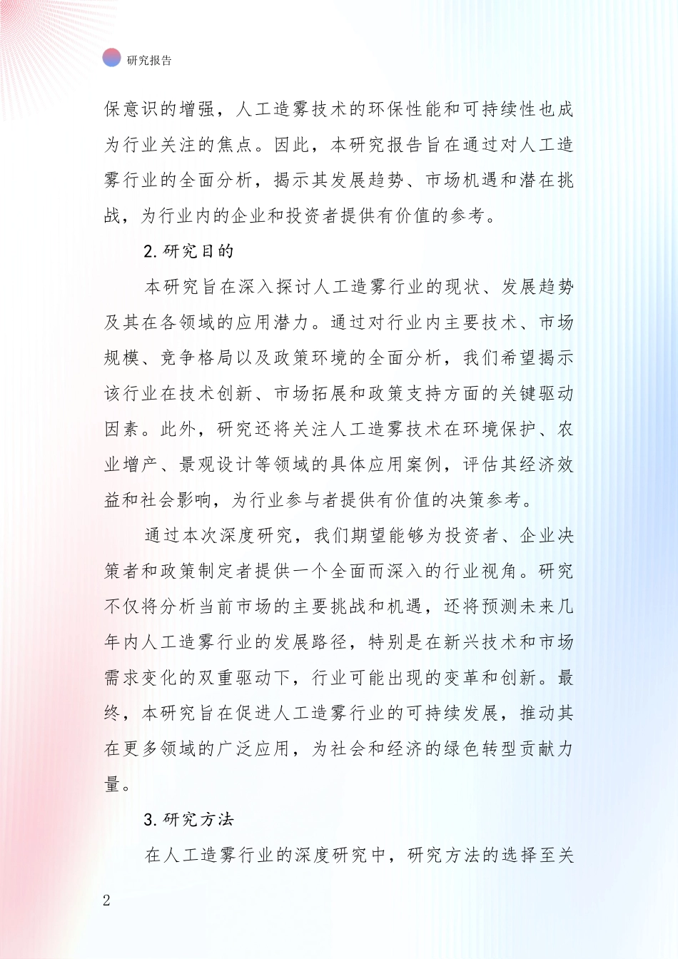 2024-2025年人工造雾产业项目投资可行性综合调研报告_第2页