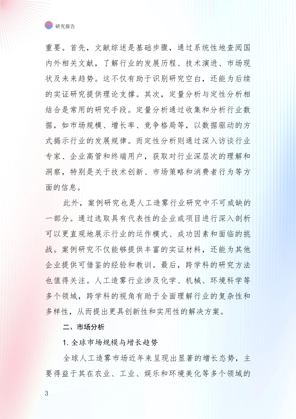 2024-2025年人工造雾产业项目投资可行性综合调研报告_第3页