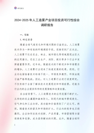 2024-2025年人工造雾产业项目投资可行性综合调研报告