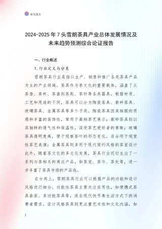 2024-2025年7头雪朗茶具产业总体发展情况及未来趋势预测综合论证报告