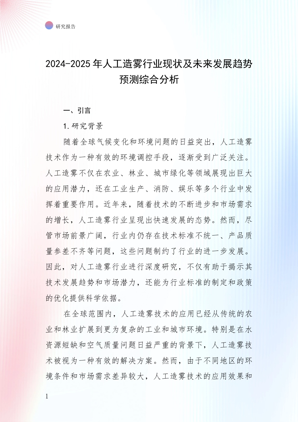 2024-2025年人工造雾行业现状及未来发展趋势预测综合分析_第1页