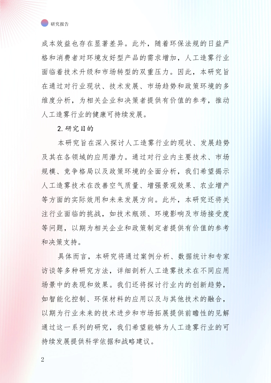 2024-2025年人工造雾行业现状及未来发展趋势预测综合分析_第2页