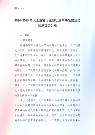 2024-2025年人工造雾行业现状及未来发展趋势预测综合分析