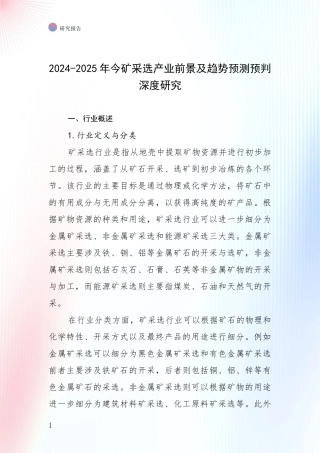 2024-2025年今矿采选产业前景及趋势预测预判深度研究