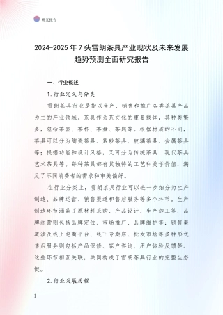 2024-2025年7头雪朗茶具产业现状及未来发展趋势预测全面研究报告