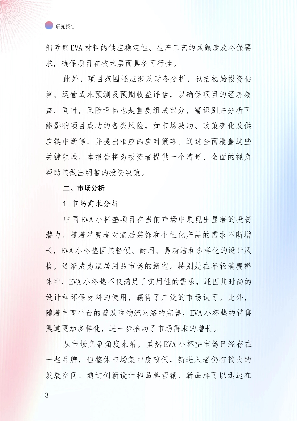 2024-2025年EVA小杯垫领域目前发展现状与未来发展趋势综合研究：投资价值导向分析_第3页