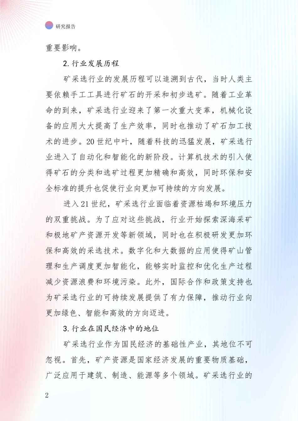 2024-2025年今矿采选项目现状及未来发展总体方向深度论证：未来重要产业发展导向_第2页