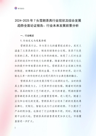 2024-2025年7头雪朗茶具行业现状及综合发展趋势全面论证报告：行业未来发展前景分析