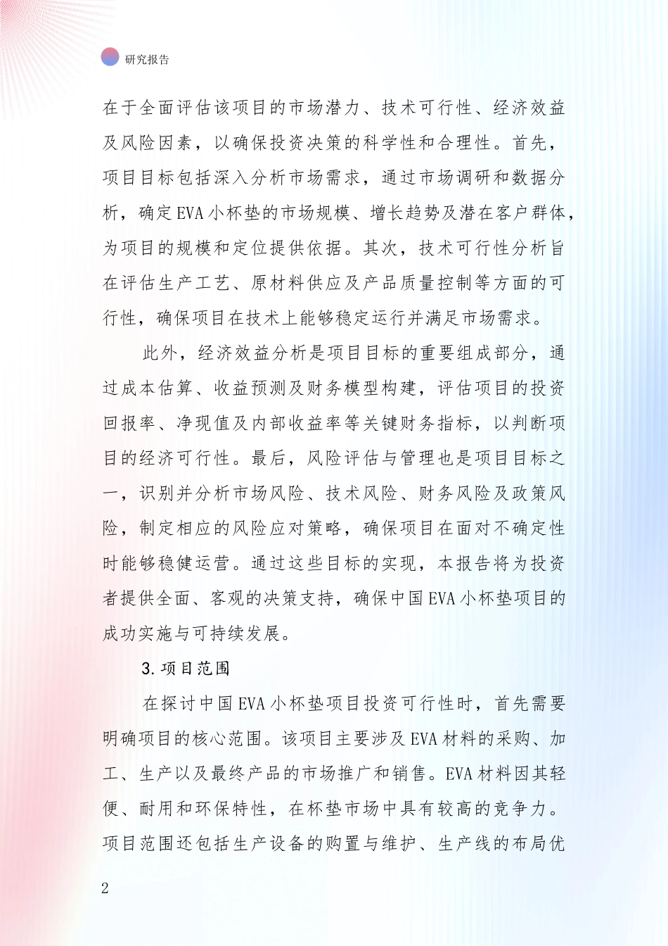 2024-2025年EVA小杯垫项目总体发展情况及未来趋势预测深入论证报告：未来重要产业发展导向_第2页