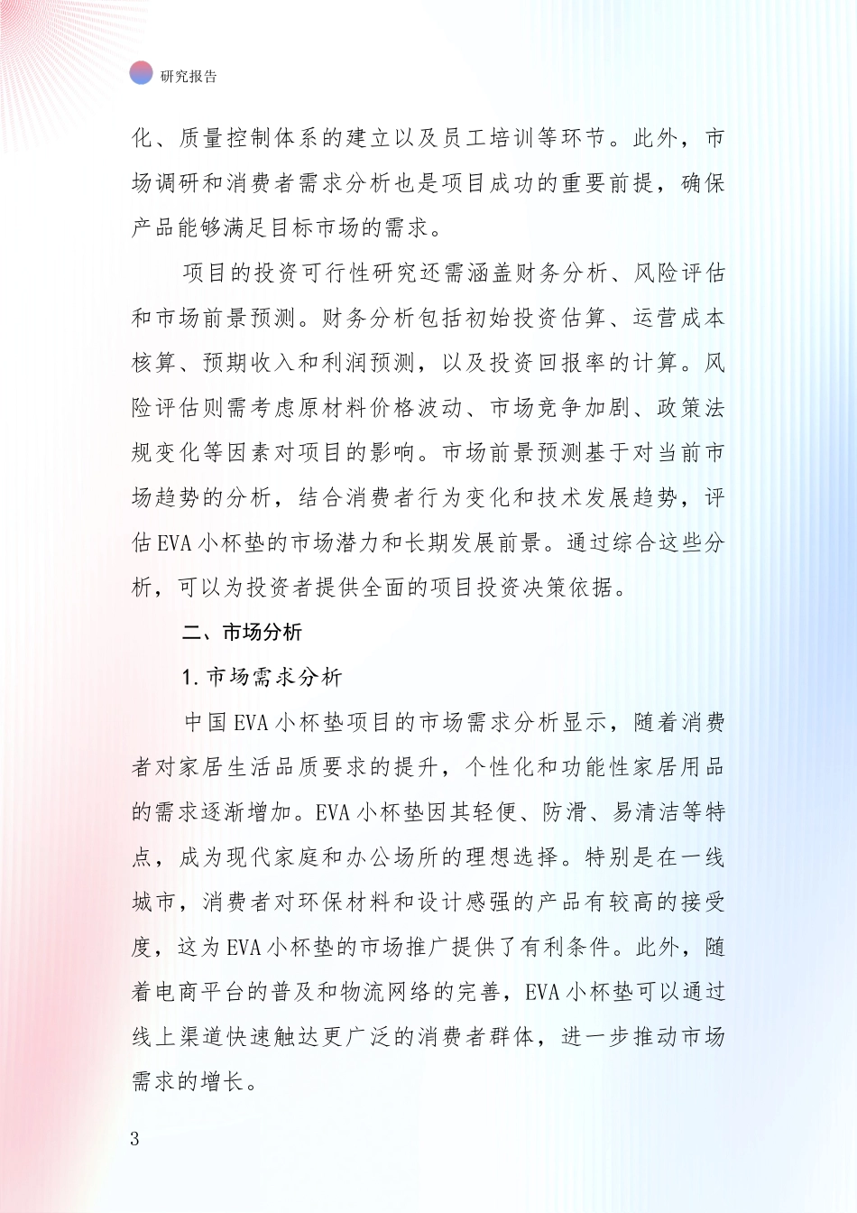 2024-2025年EVA小杯垫项目总体发展情况及未来趋势预测深入论证报告：未来重要产业发展导向_第3页