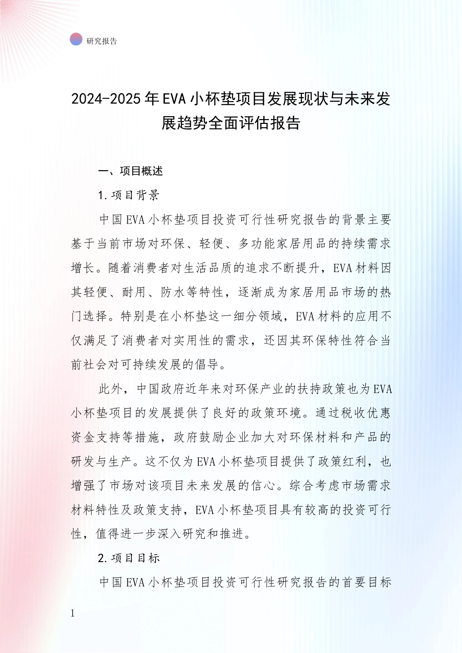 2024-2025年EVA小杯垫项目发展现状与未来发展趋势全面评估报告_第1页