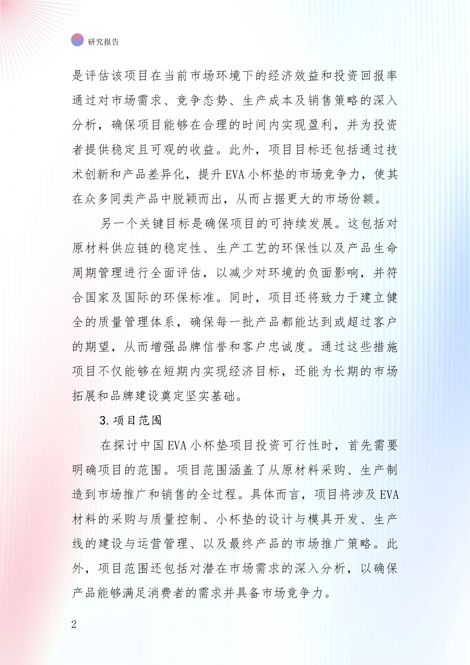 2024-2025年EVA小杯垫项目发展现状与未来发展趋势全面评估报告_第2页