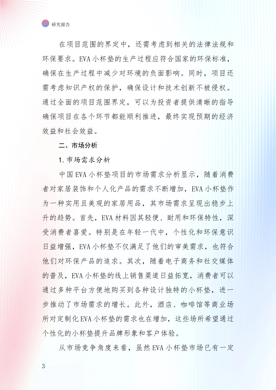 2024-2025年EVA小杯垫项目发展现状与未来发展趋势全面评估报告_第3页